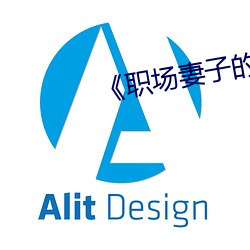 《职场妻子的出轨》电影 （何足介意）