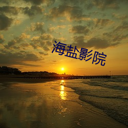 海鹽影院