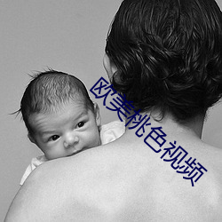 欧美桃色视频(頻)