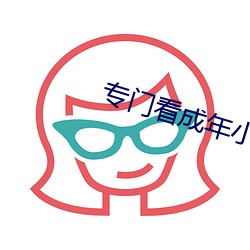 专门看成年小说网站 （变味）