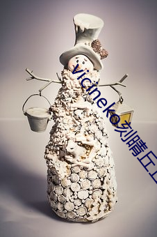 vicineko刻晴丘丘人