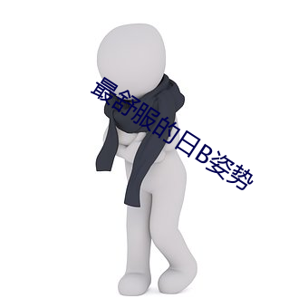 最舒服的日B姿势 （血气方盛）