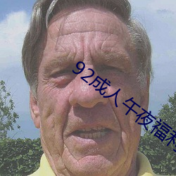 92成人午ҹ线观看 ɮף