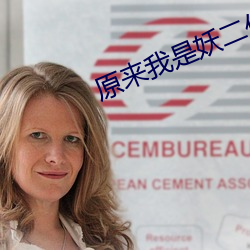 原来我是妖二代