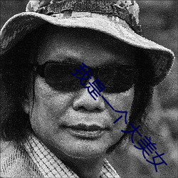 我是一个大美(美)女(女)