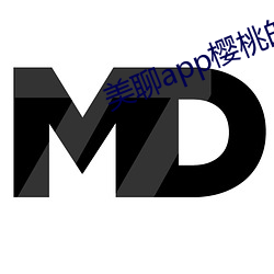 美聊(聊)app樱桃的图(圖)标下载