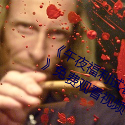 《午(午)夜福利试看120秒(秒)体验区详情介绍》免费观(觀)看视(視)频