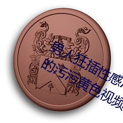 男人狂(kuáng)插(chā)性(xìng)感AI换脸系列美女的鸡巴的污污黄(huáng)色(sè)视频软(ruǎn)件