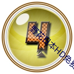 野花日本HD免费高清版7