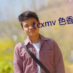 《cxmv 色香視頻