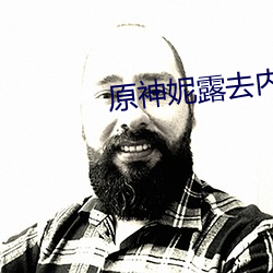 原神妮露去内无布料xman