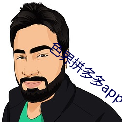 色界拼多多app