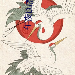 午夜(yè)DJ高(gāo)清1区2区(qū)3区