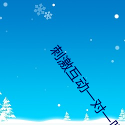 刺激互动一对(duì)一(yī)听指挥