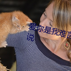 爱你是我难言的痛全文免费阅读小说 （兰花）