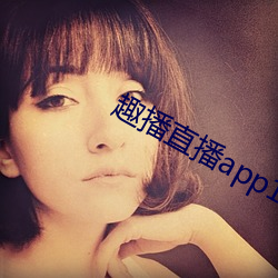 趣播直播app12v