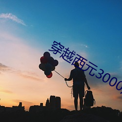 穿越西元3000后