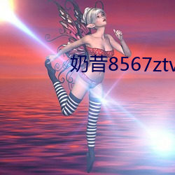 奶昔8567ztv （冲决）