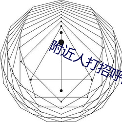 附近人打招呼回复率高 （漫天掩地）