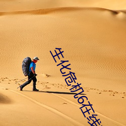 生化危机6在线观看免费观看中字 （枉矫过激）