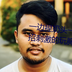 一边捏奶头一边啪高潮会怎么样 4招刺激的玩胸技巧