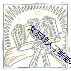 女友嫁人了新郎不是我印度歌曲吉他譜