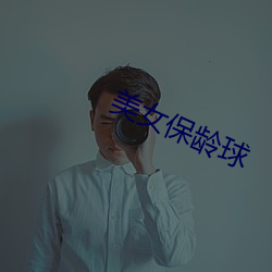 美女保龄(齡)球