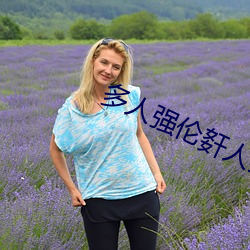 多人强伦姧人妻完DB