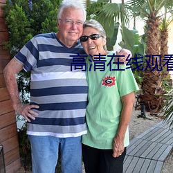 高清(清)在线(線)观看