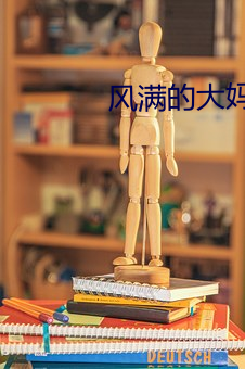 风满(滿)的大妈