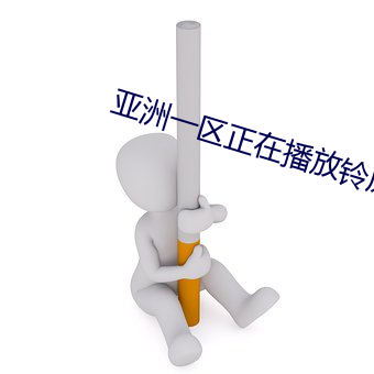 亚洲一区正在播放铃原爱蜜莉