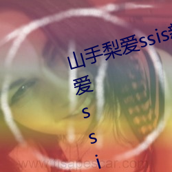 山手梨爱ssis新作番号介绍 山(山)手梨(梨)爱ssis最新作品(品)番号(號)封面