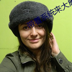 带着系统(統)来大唐(唐)
