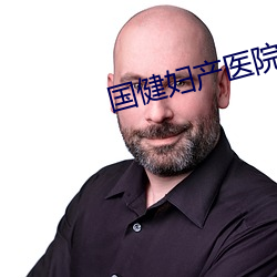 国健妇产医院 （交相辉映）