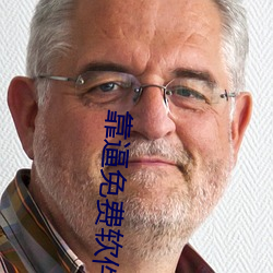 靠逼免費軟件