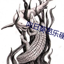 向日葵芭乐(樂)硬汉(漢)视频污