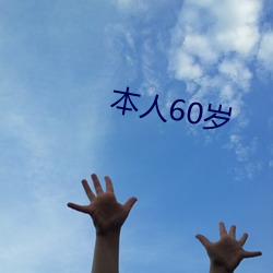 本人60岁