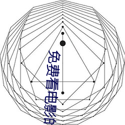 免费看电影的播放器 （下酒）