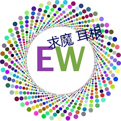 求魔 耳根