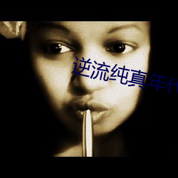 逆流纯真年代