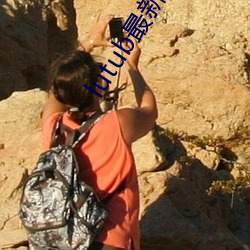 lutub最新官网