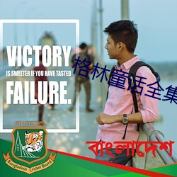 格林童话全集