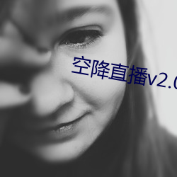 空降直播v2.0