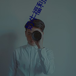 奶牛福利院app应用下载 （副题）