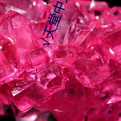 √天堂中文在(zài)线最新版(bǎn)