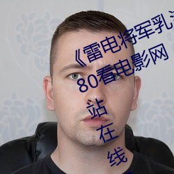 《雷电将军乳液狂飙免费网站》 1080看电影网站在线观看 （除开）
