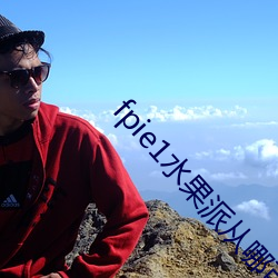 fpie1水果派从哪可以看