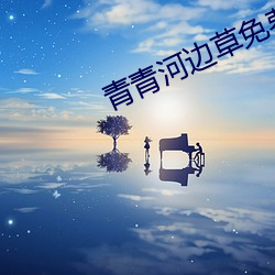 青青河边草(cǎo)免费观看2019