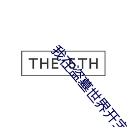 我在(在)盗(盜)墓世界开宝(寶)箱