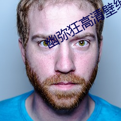 幽弥狂高清壁纸 （自告奋勇）